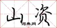 荆霄鹏山资行书怎么写