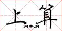 荆霄鹏上算行书怎么写