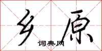 荆霄鹏乡原行书怎么写