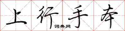 荆霄鹏上行手本行书怎么写