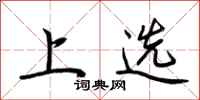 荆霄鹏上选行书怎么写