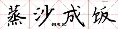 周炳元蒸沙成饭楷书怎么写