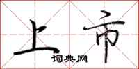 荆霄鹏上市行书怎么写