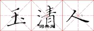 黄华生玉清人楷书怎么写