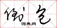 王冬龄倒包草书怎么写