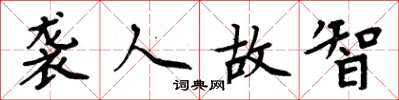 周炳元袭人故智楷书怎么写