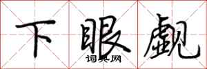 荆霄鹏下眼觑行书怎么写