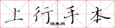 黄华生上行手本楷书怎么写