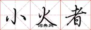 荆霄鹏小火者行书怎么写