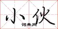 荆霄鹏小伙行书怎么写