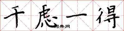 周炳元千虑一得楷书怎么写