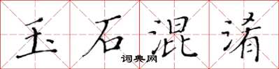 黄华生玉石混淆楷书怎么写