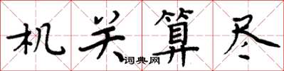 周炳元机关算尽楷书怎么写