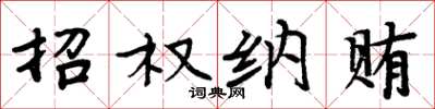 周炳元招权纳贿楷书怎么写