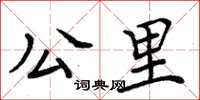 周炳元公里楷书怎么写