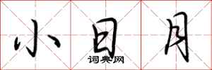 荆霄鹏小日月行书怎么写