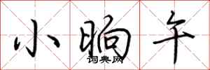 荆霄鹏小晌午行书怎么写