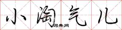 荆霄鹏小淘气儿行书怎么写