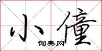 荆霄鹏小僮行书怎么写