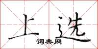 黄华生上选楷书怎么写