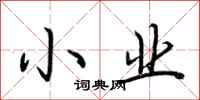 荆霄鹏小业行书怎么写