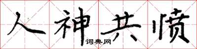 周炳元人神共愤楷书怎么写