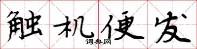 周炳元触机便发楷书怎么写