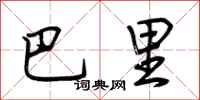 荆霄鹏巴里行书怎么写