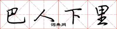 荆霄鹏巴人下里行书怎么写