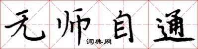 周炳元无师自通楷书怎么写