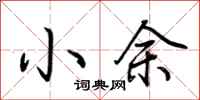 荆霄鹏小余行书怎么写