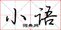 荆霄鹏小语行书怎么写