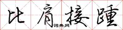 荆霄鹏比肩接踵行书怎么写