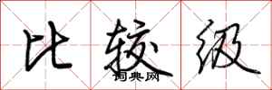 荆霄鹏比较级行书怎么写