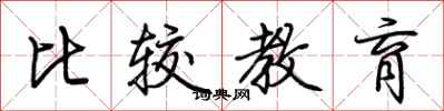 荆霄鹏比较教育行书怎么写