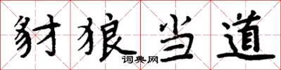 周炳元豺狼当道楷书怎么写