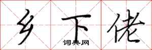 荆霄鹏乡下佬行书怎么写