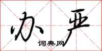 荆霄鹏办严行书怎么写
