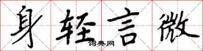 周炳元身轻言微楷书怎么写
