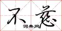 荆霄鹏不慈行书怎么写