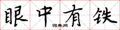 周炳元眼中有铁楷书怎么写