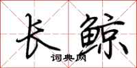 荆霄鹏长鲸行书怎么写