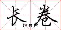 荆霄鹏长卷行书怎么写