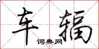荆霄鹏车辐行书怎么写