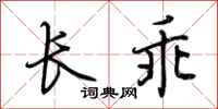 荆霄鹏长乖行书怎么写