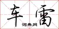 荆霄鹏车雷行书怎么写