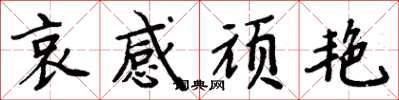 周炳元哀感顽艳楷书怎么写