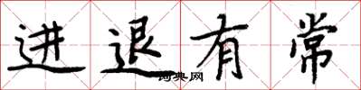 周炳元进退有常楷书怎么写