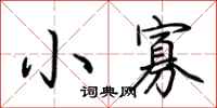 荆霄鹏小寡行书怎么写