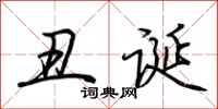 荆霄鹏丑诞行书怎么写